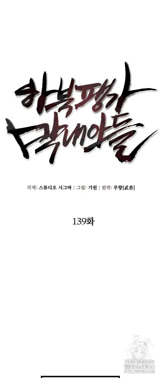하북팽가 막내아들 139화 4