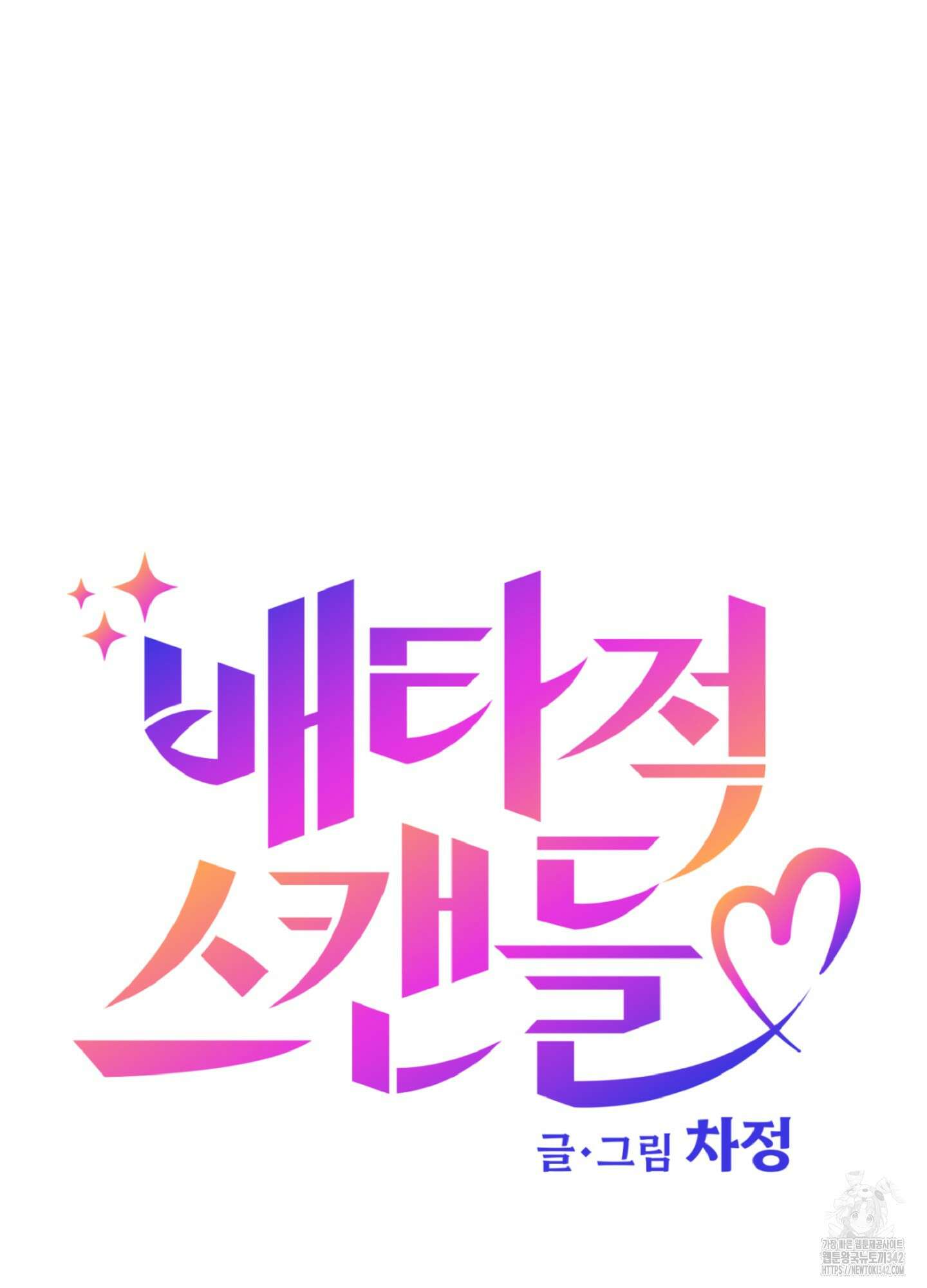 배타적 스캔들 40화 10