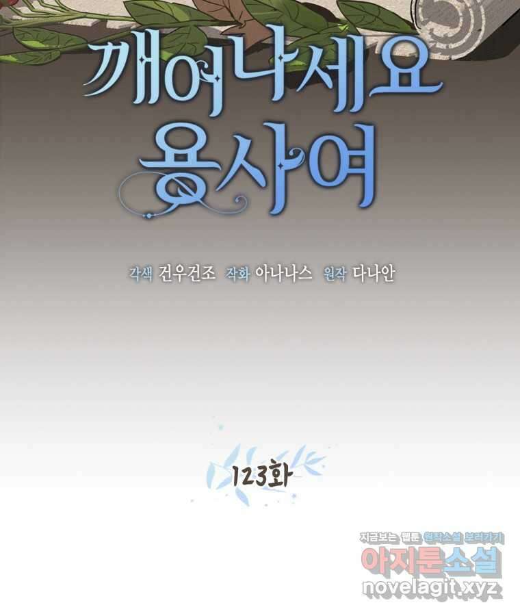 깨어나세요, 용사여 123화 14