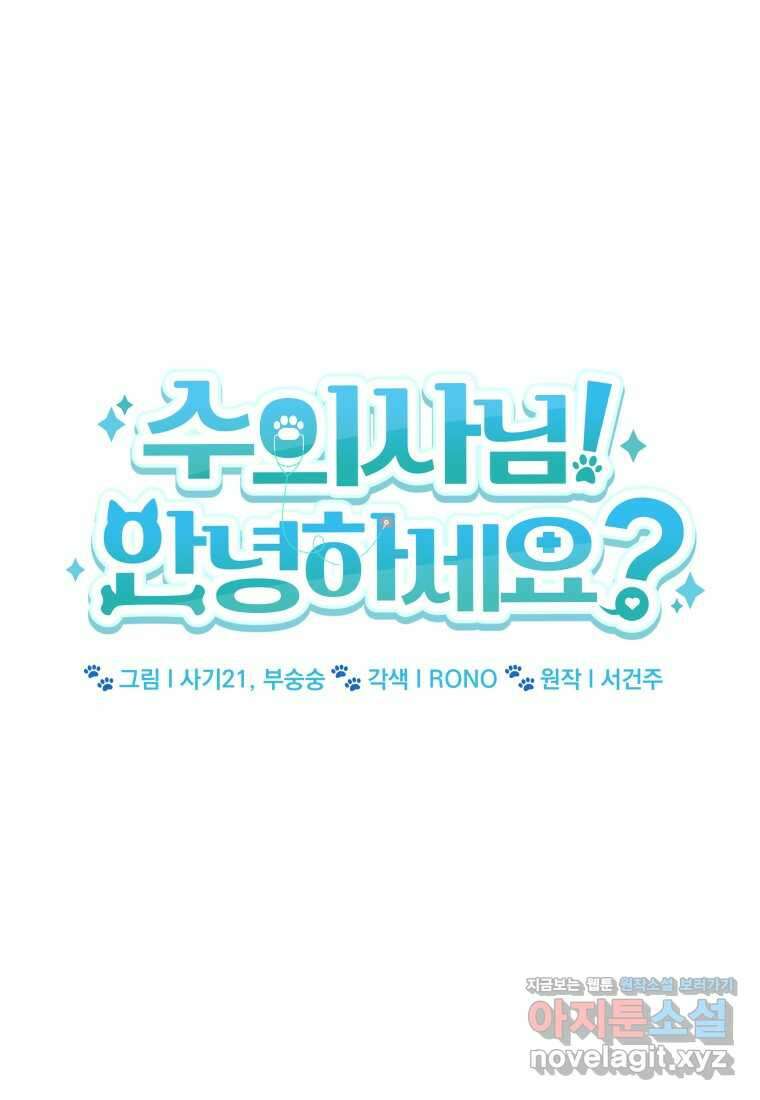 수의사님! 안녕하세요 52화 10