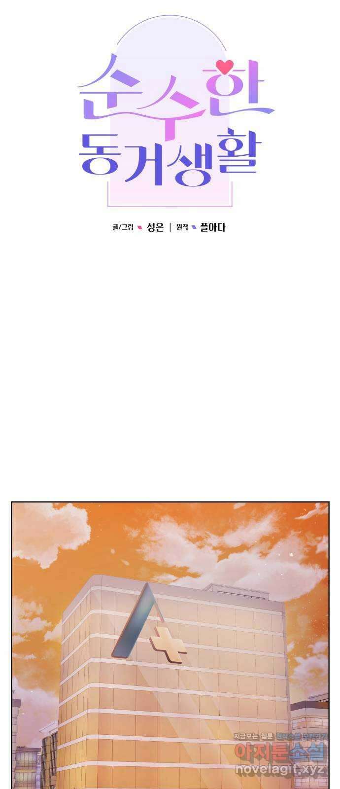 순수한 동거생활 92화 12