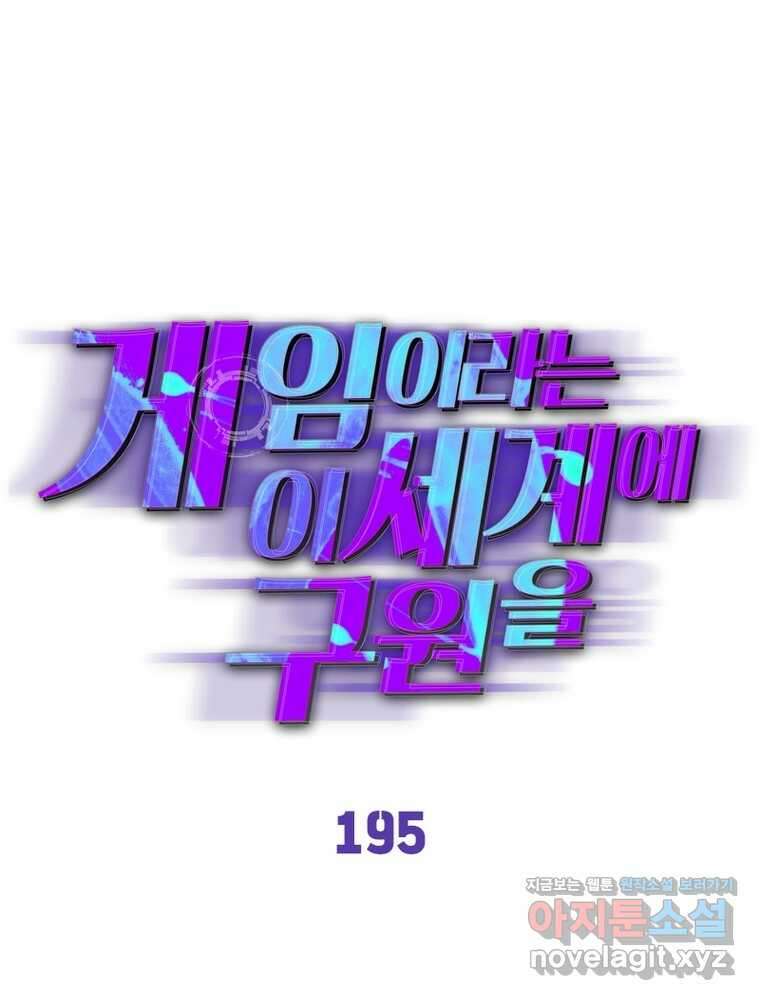 게임이라는 이 세계에 구원을 195화 1