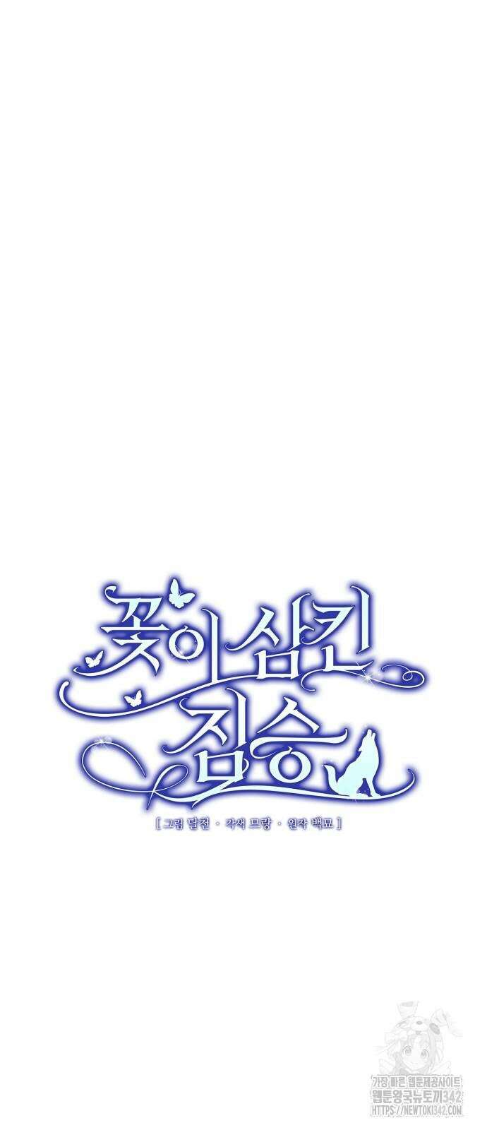 꽃이 삼킨 짐승 31화 11