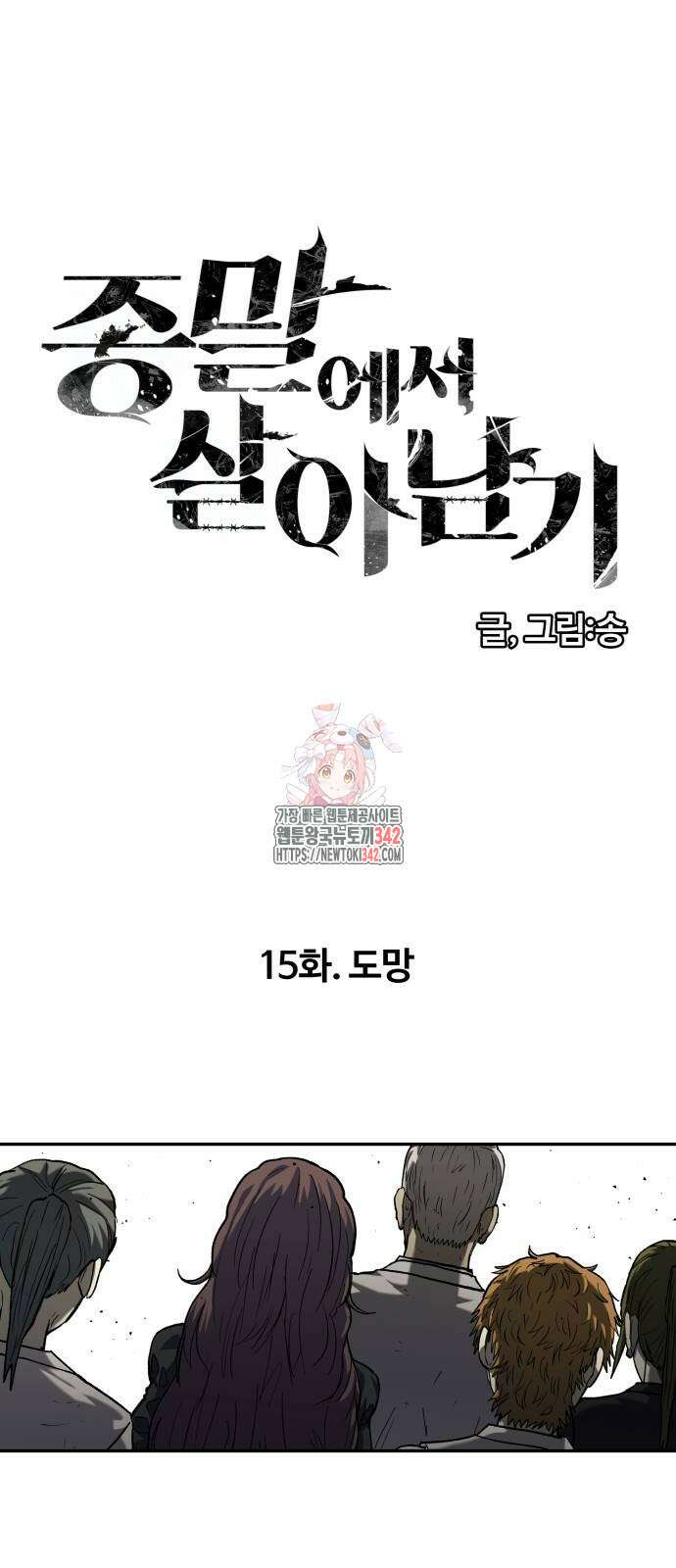 종말에서 살아남기 15화 1