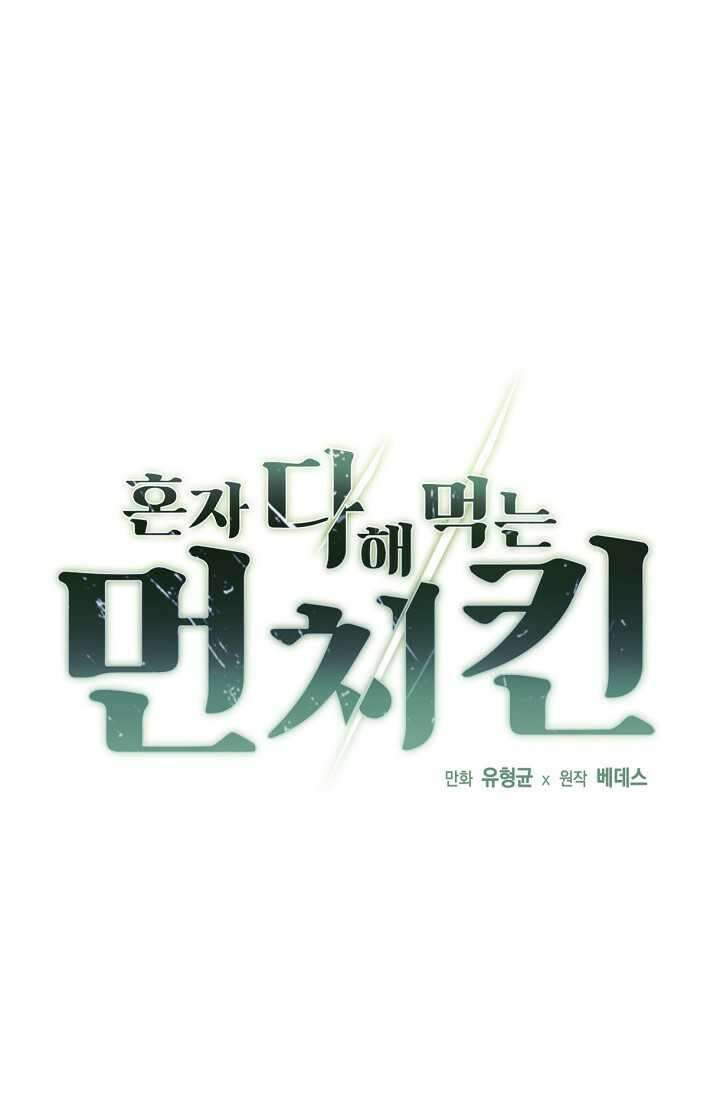 혼자 다 해 먹는 먼치킨 - 54화 1