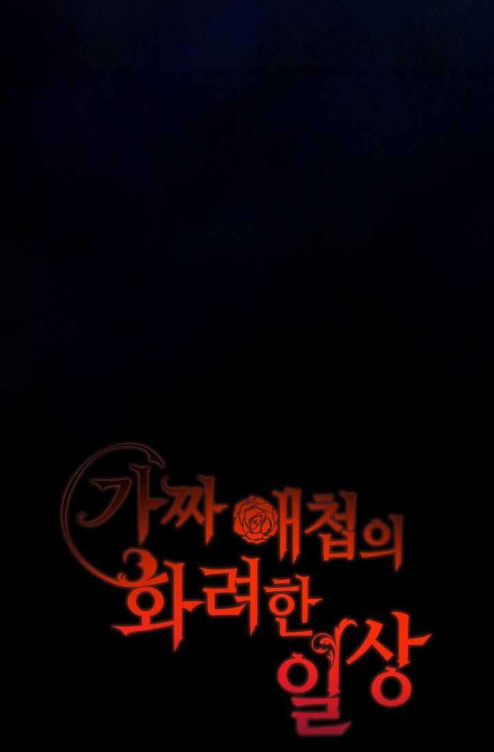 가짜 애첩의 화려한 일상 98화 10