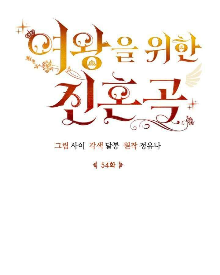여왕을 위한 진혼곡 54화 22