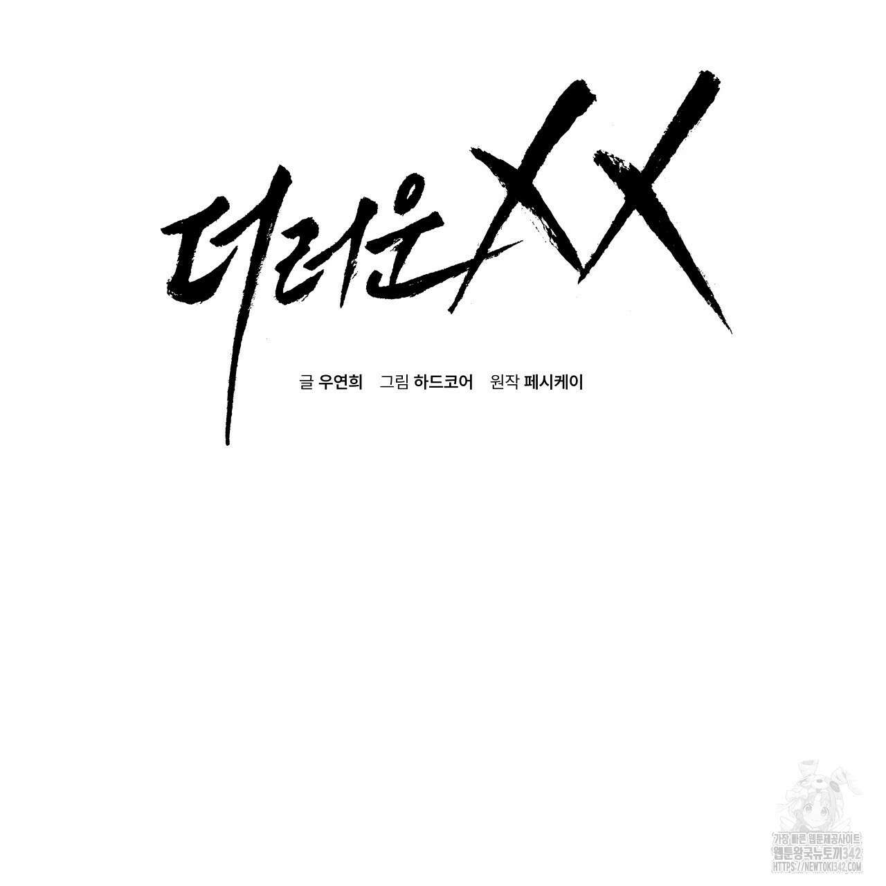 더러운 XX 48화 2