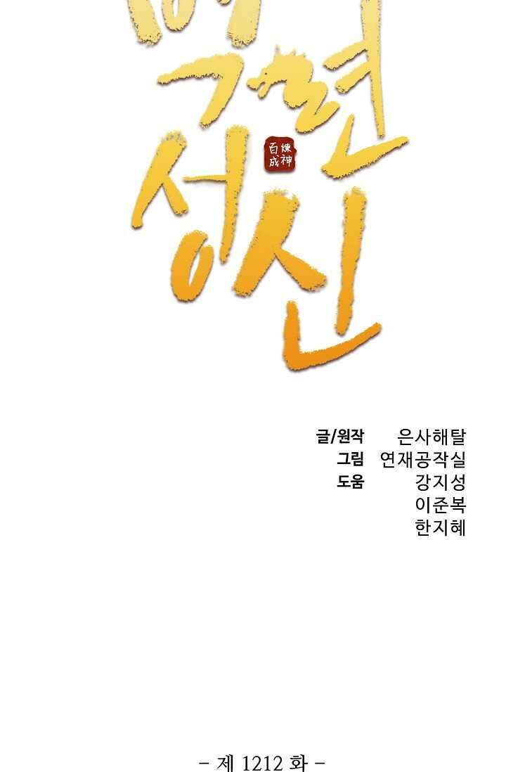 백련성신 1212화 5