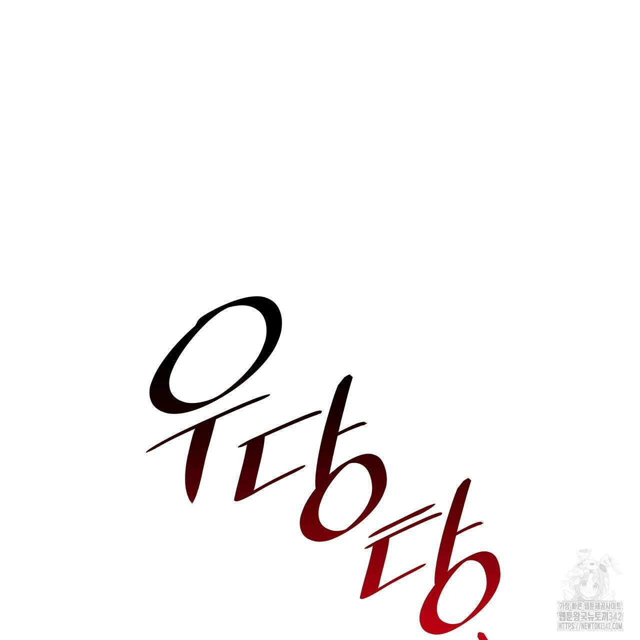 성공지향적 가이드 7화 47