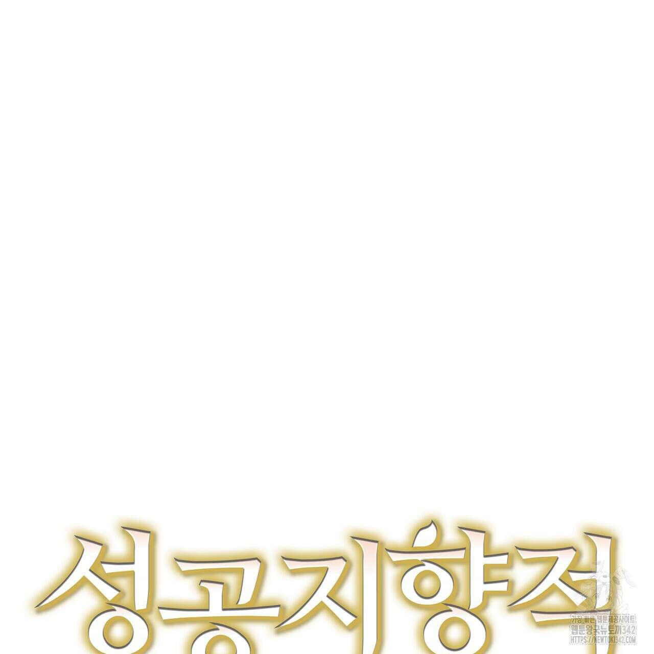 성공지향적 가이드 7화 57