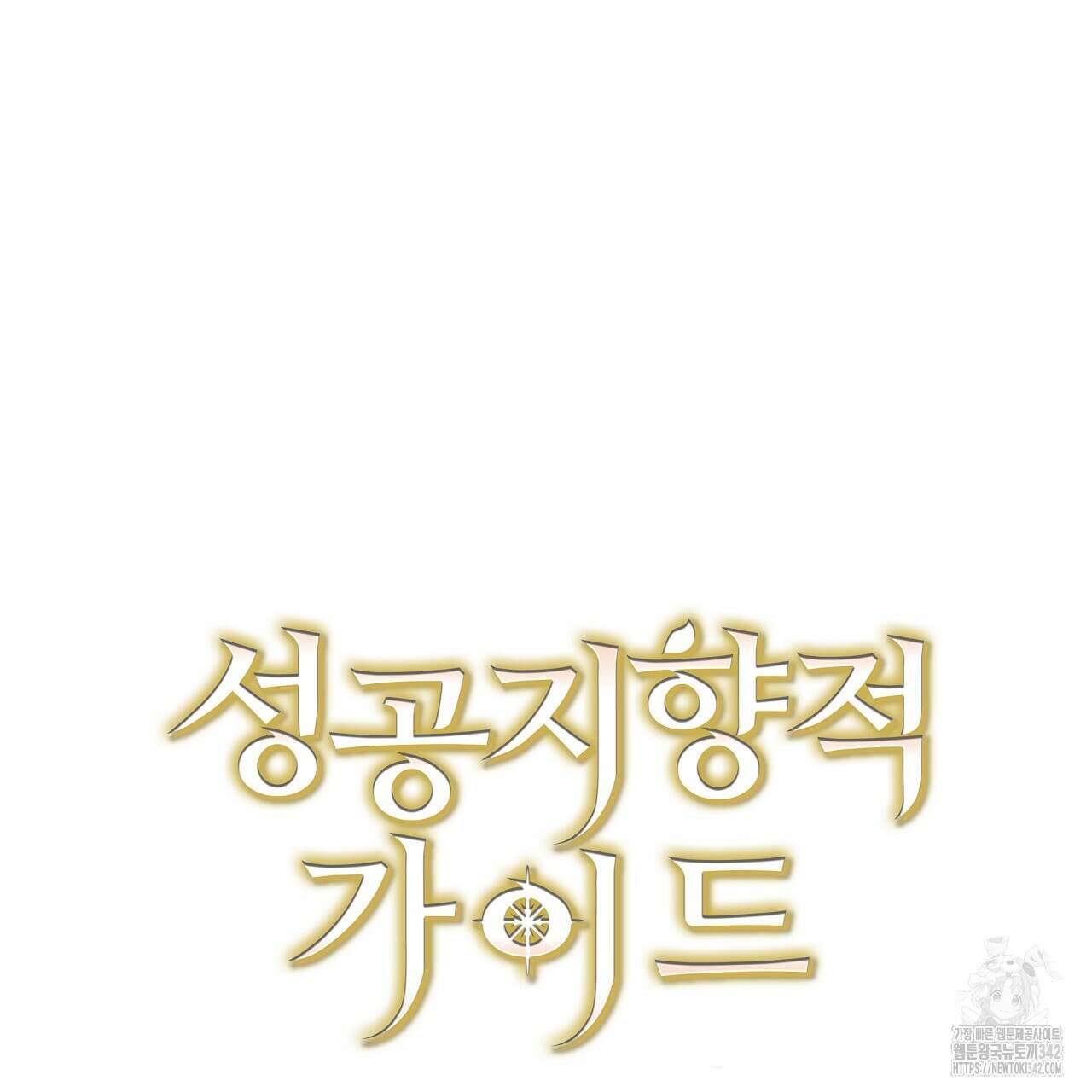성공지향적 가이드 7화 231