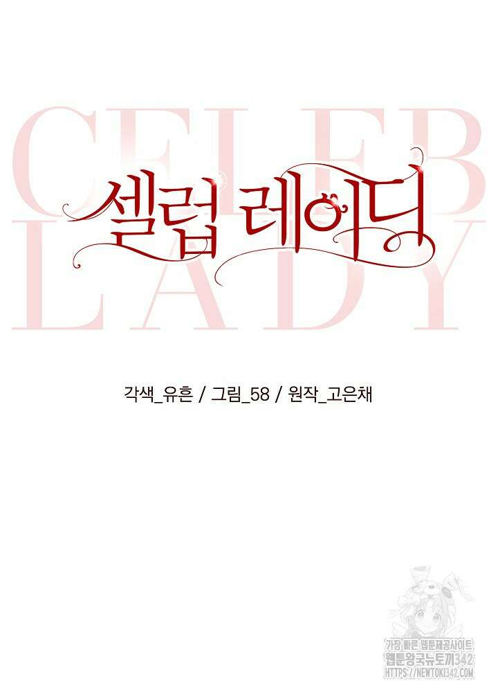 셀럽 레이디 13화 13