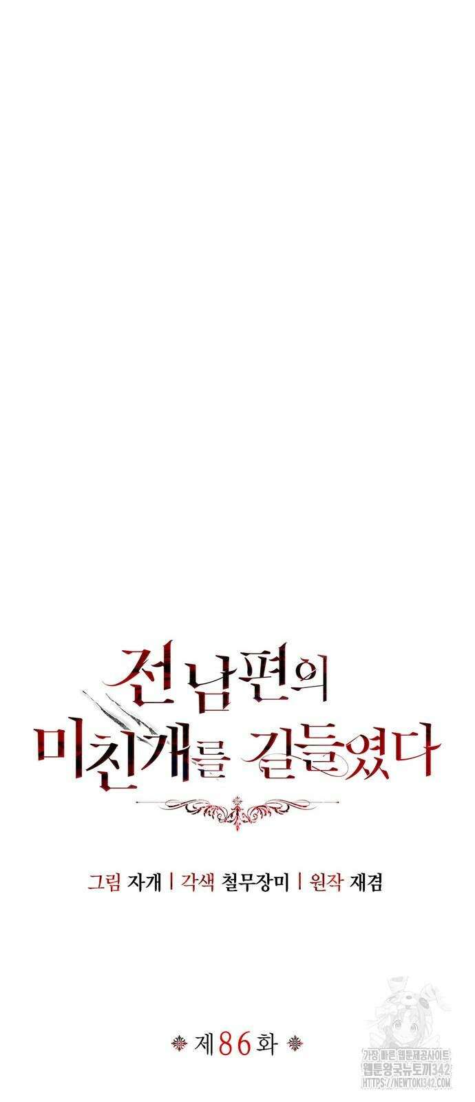 전남편의 미친개를 길들였다 86화 5