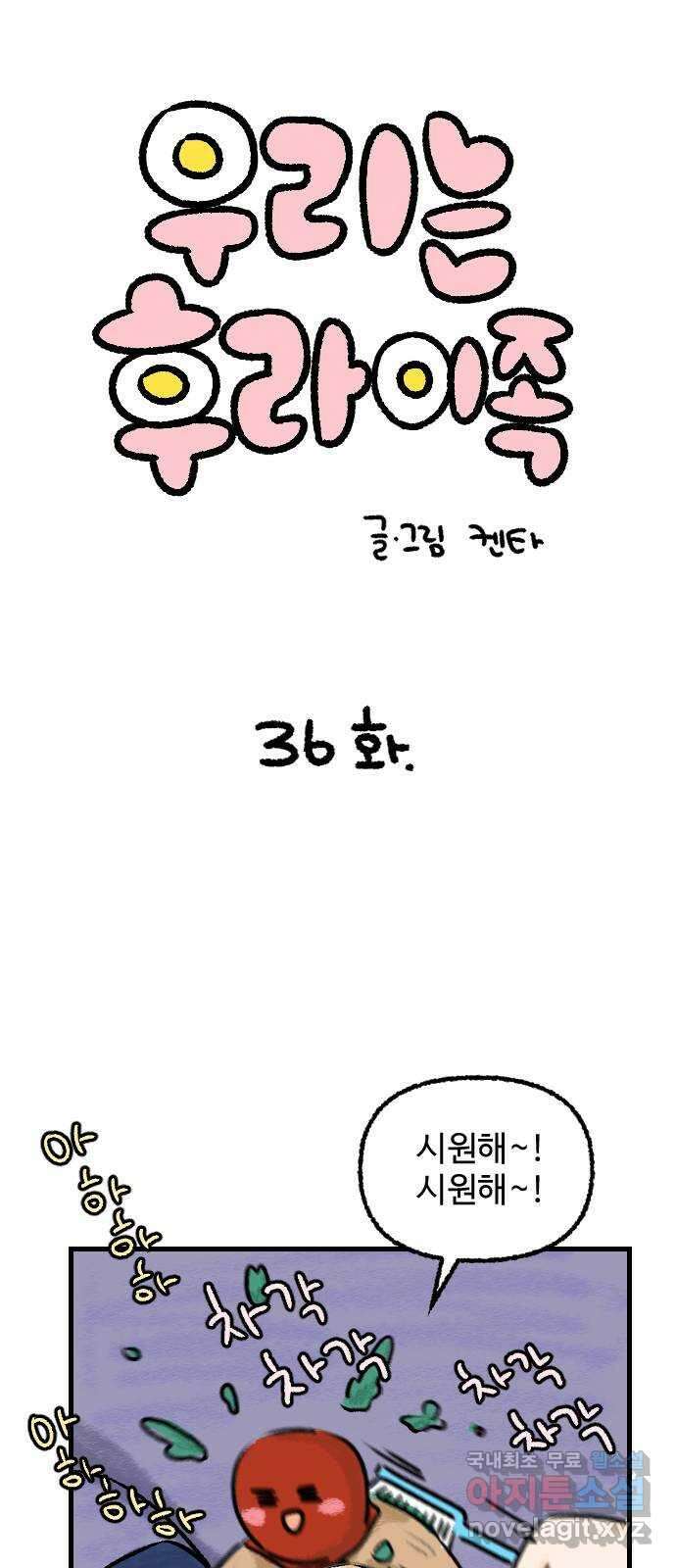 우리는 후라이족 36화 1
