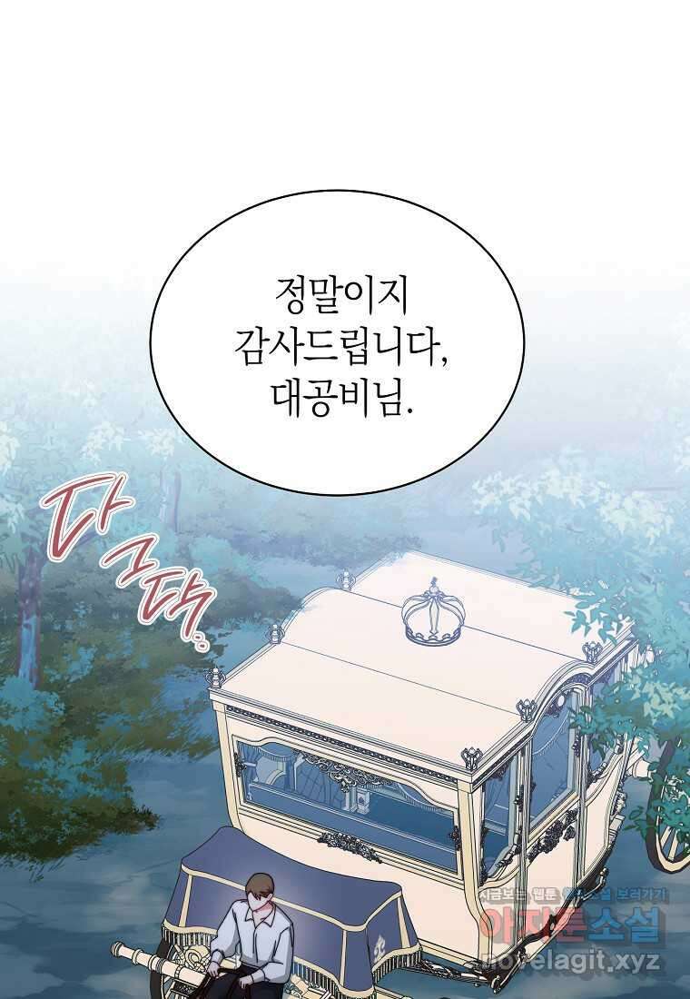 남주의 복지를 책임지겠습니다 105화 1