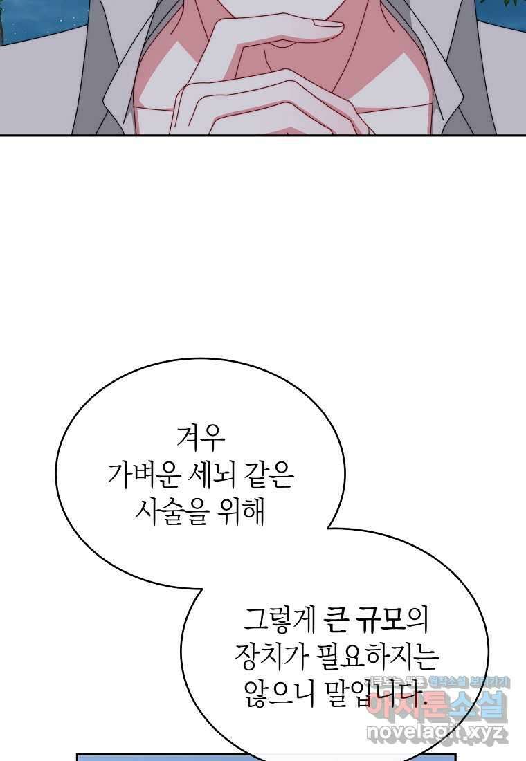 남주의 복지를 책임지겠습니다 105화 10
