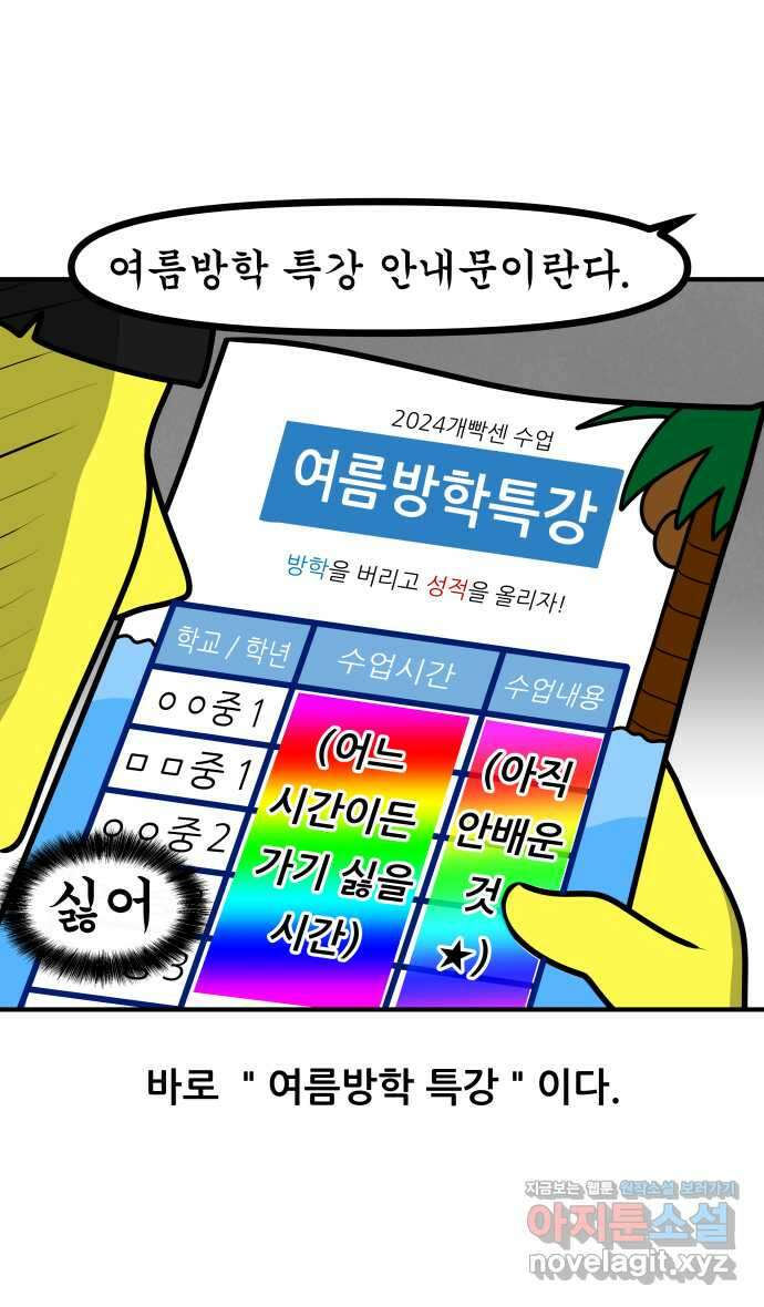 K학원 생존기 31화 - 여름 방학 특강에 관한 고찰 2