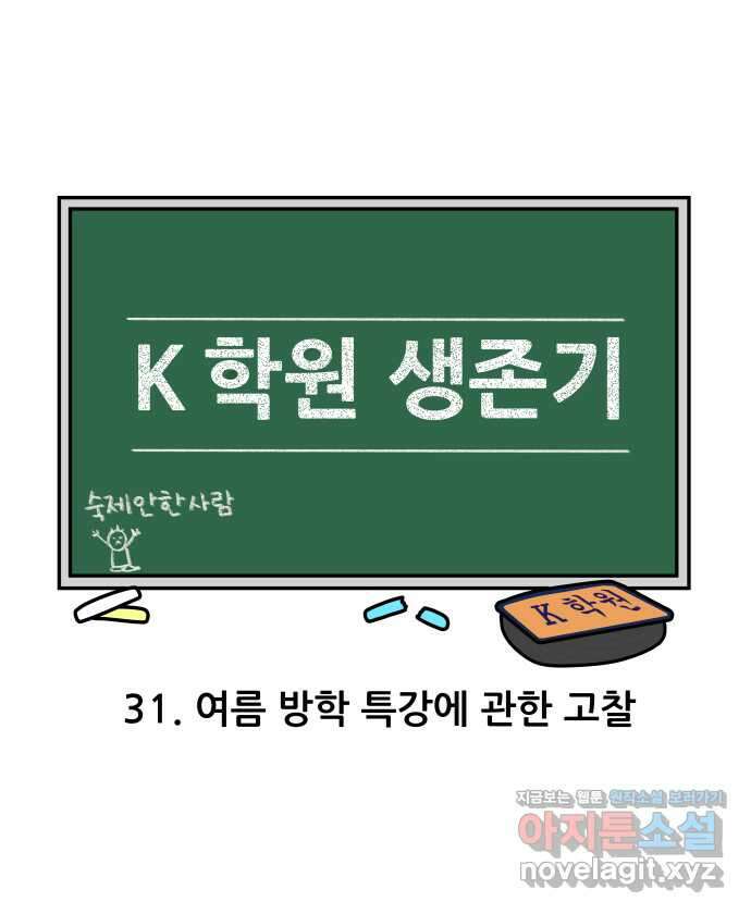 K학원 생존기 31화 - 여름 방학 특강에 관한 고찰 3