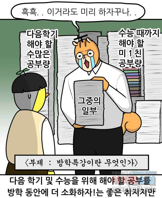 K학원 생존기 31화 - 여름 방학 특강에 관한 고찰 5