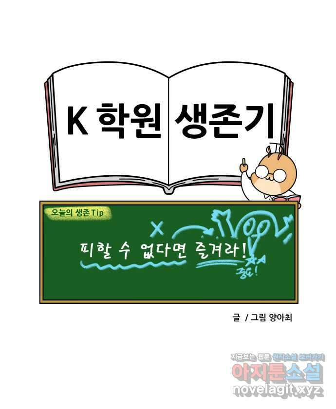 K학원 생존기 31화 - 여름 방학 특강에 관한 고찰 20