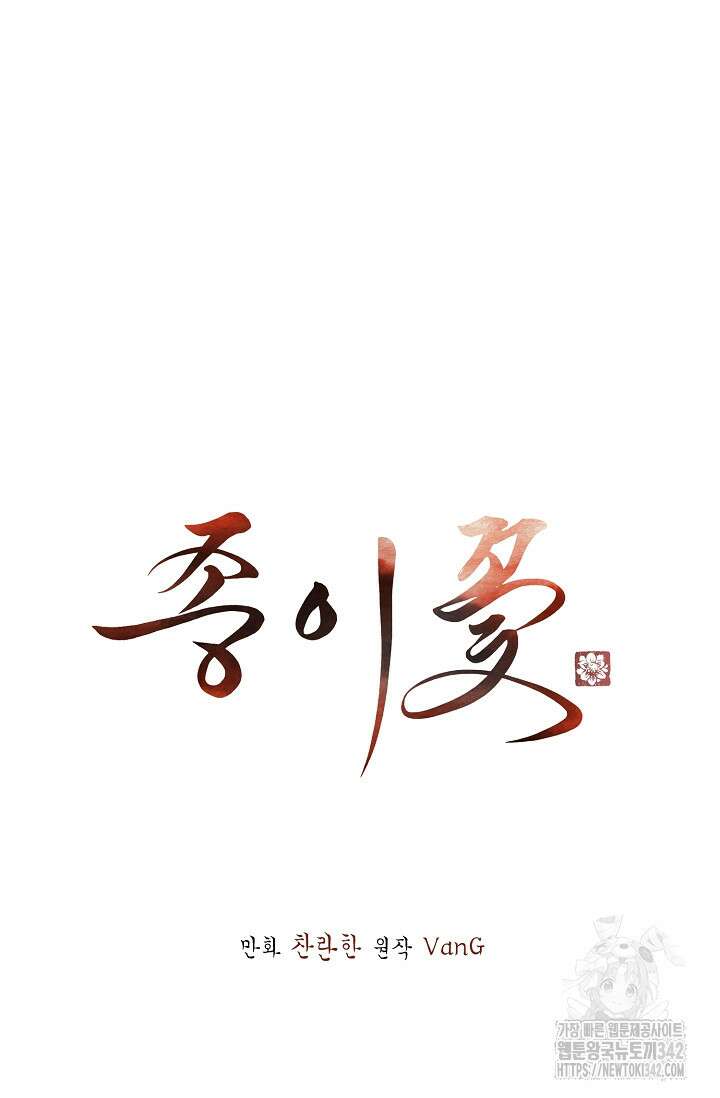 종이꽃 외전 5화 18