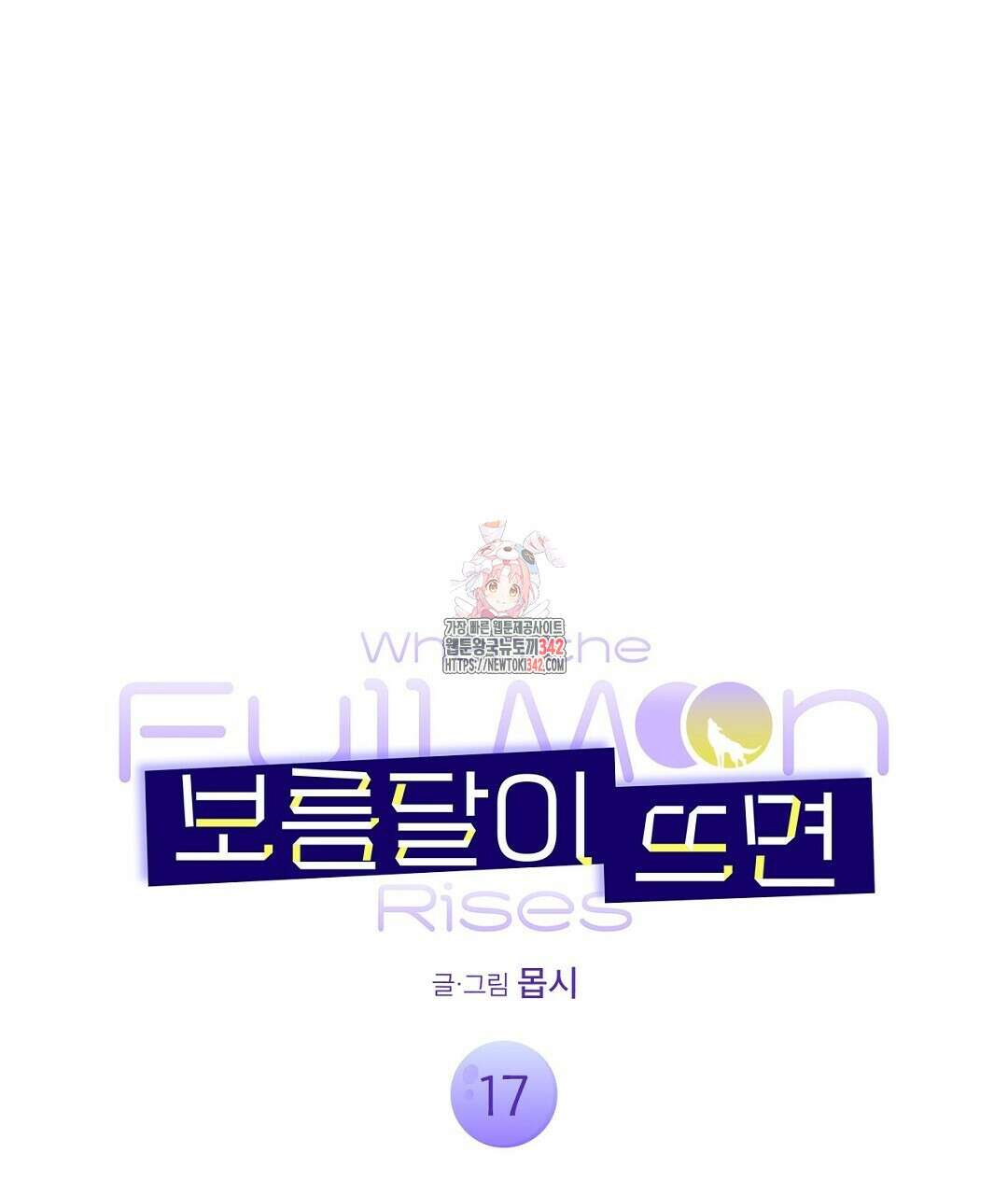보름달이 뜨면 17화 1
