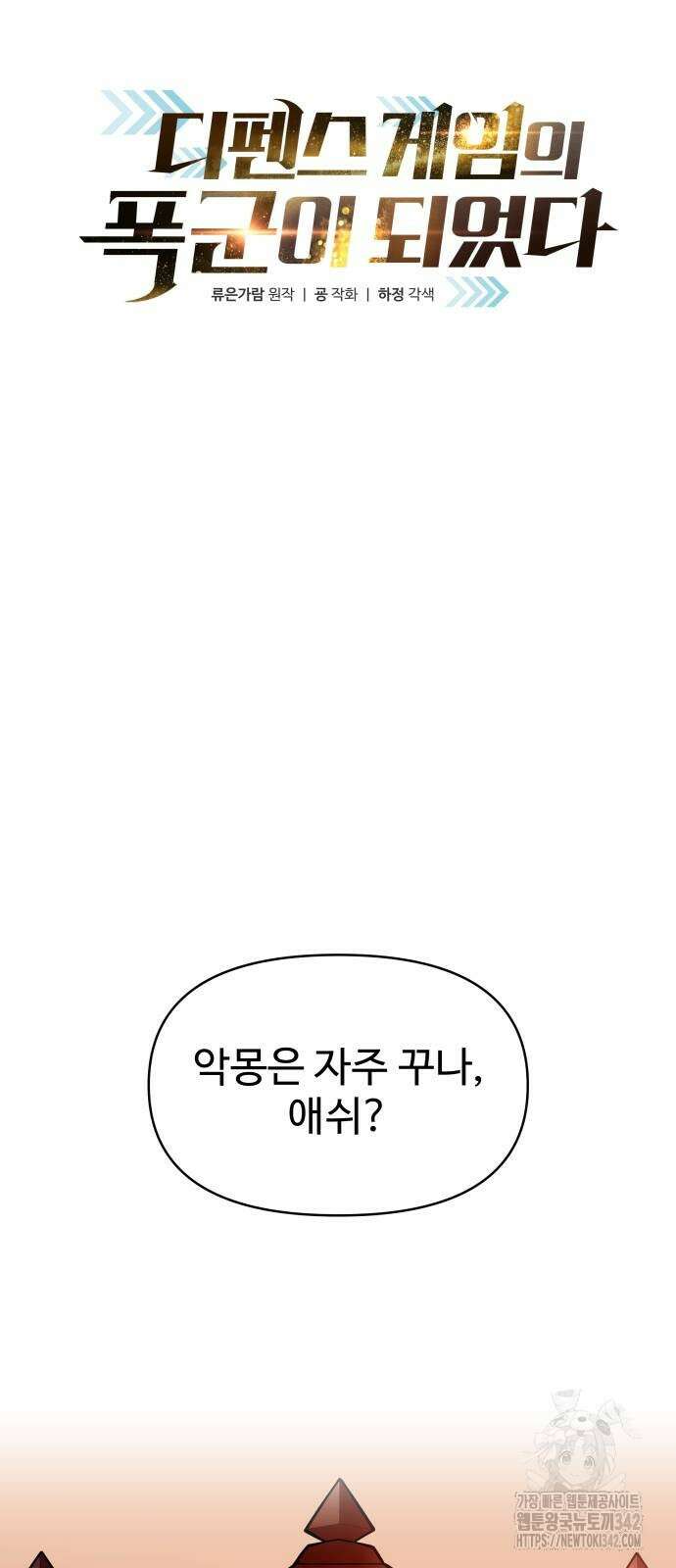 디펜스 게임의 폭군이 되었다 108화 16