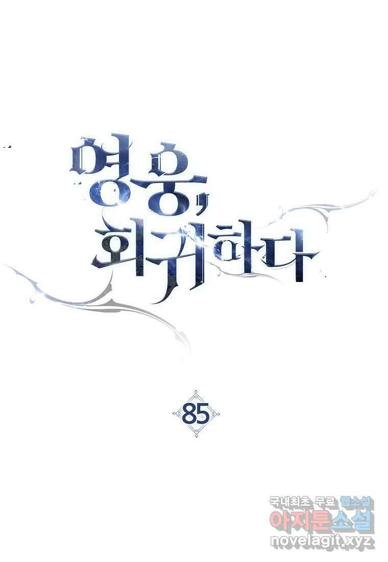영웅, 회귀하다 85화 12