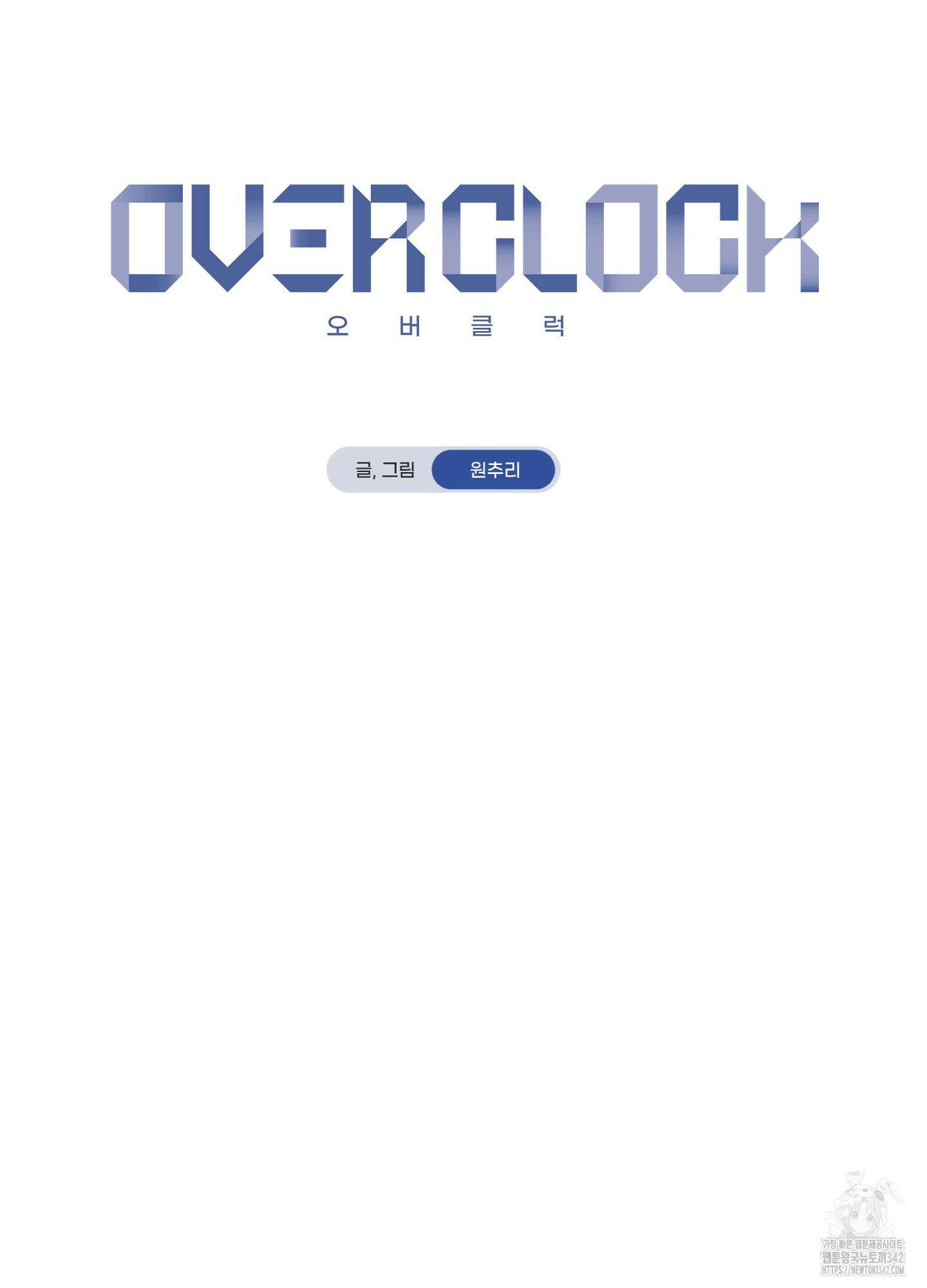 오버 클럭 36화 6