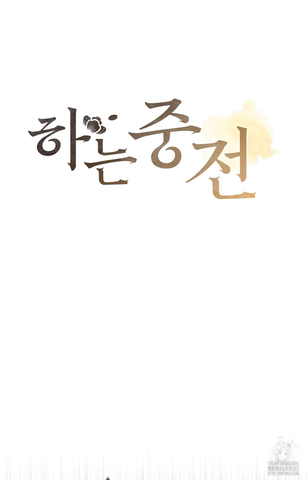 하는 중전 36화 15