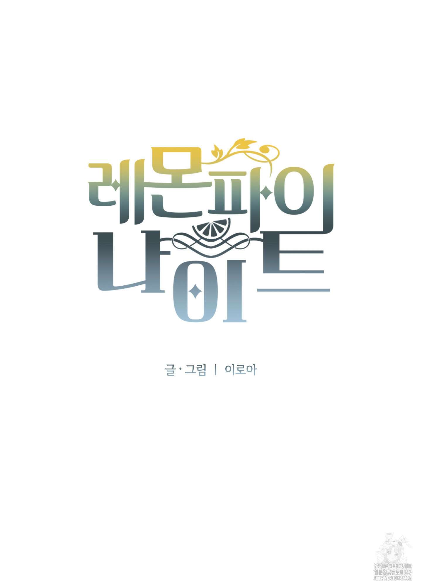 레몬파이 나이트 4화 10