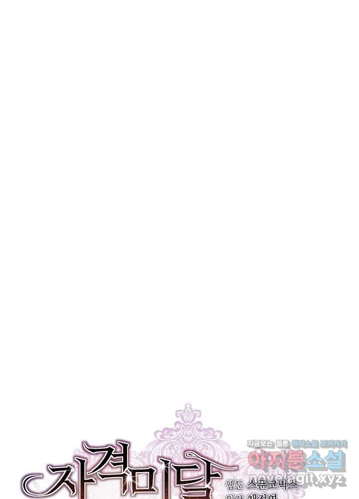 자격 미달 황후라 죄송합니다 67화 15