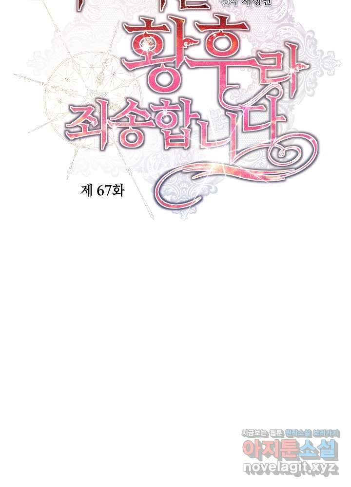 자격 미달 황후라 죄송합니다 67화 16