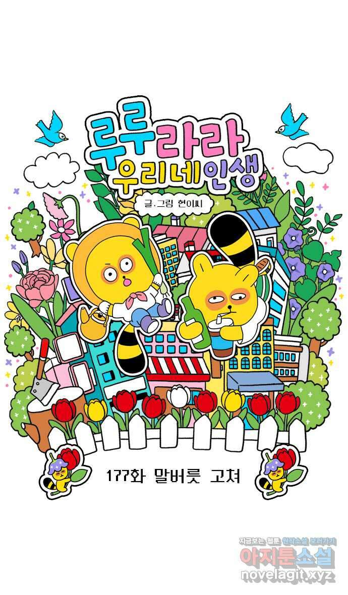 루루라라 우리네 인생 177화 말버릇 고쳐 3