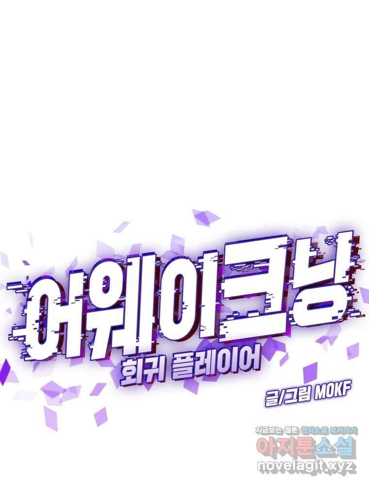 어웨이크닝: 회귀 플레이어 177화 1