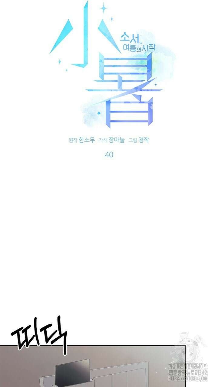 소서: 여름의 시작 40화 6