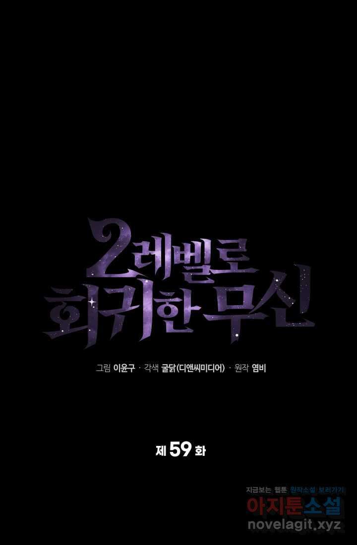 2레벨로 회귀한 무신 59화 14