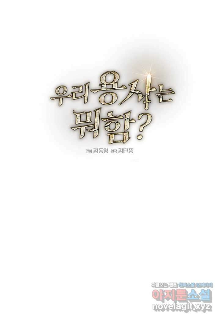 우리 용사는 뭐함 28화 10