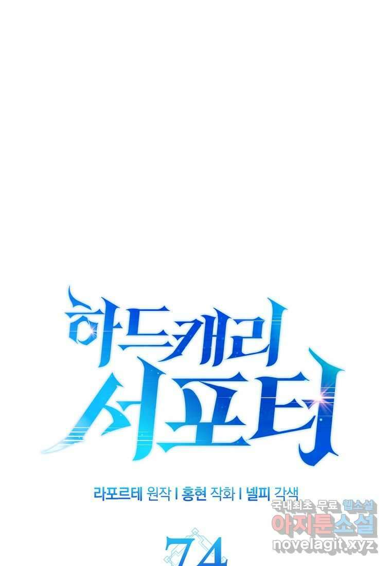 하드캐리 서포터 74화 19