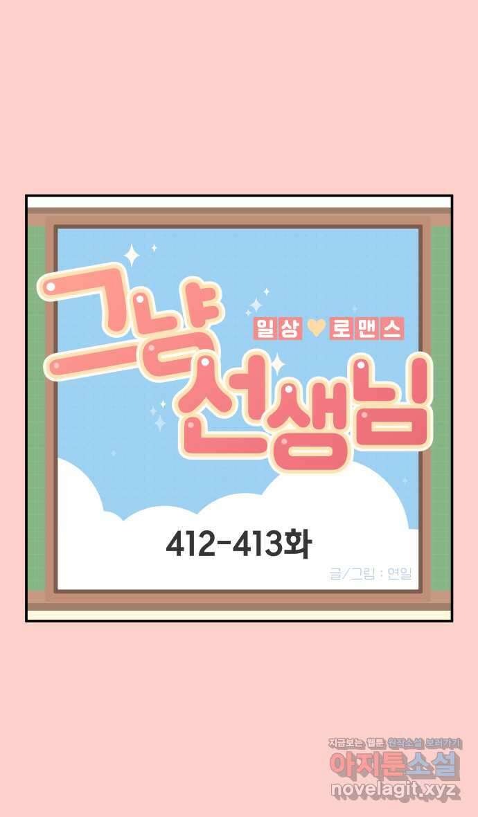 그냥 선생님 159화 1