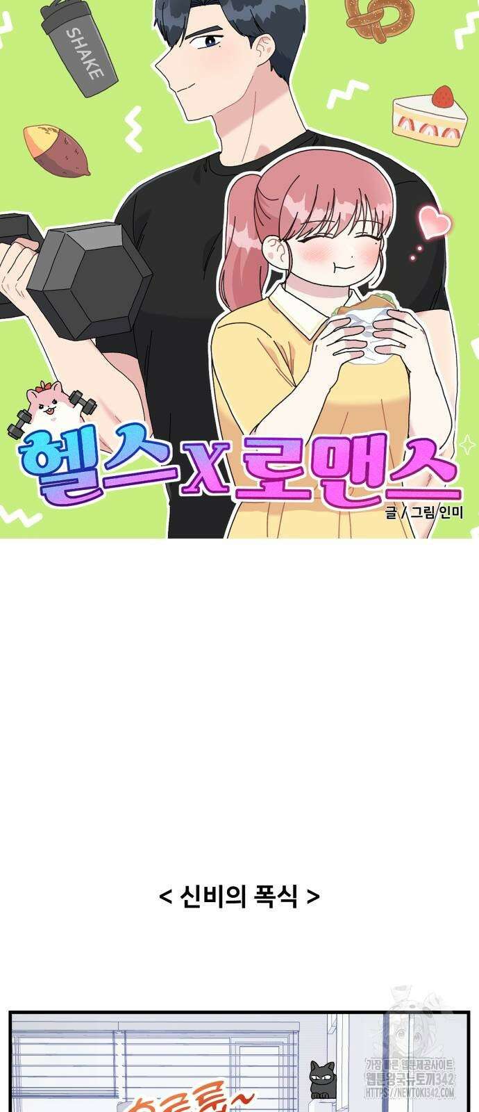 헬스x로맨스 20화 20