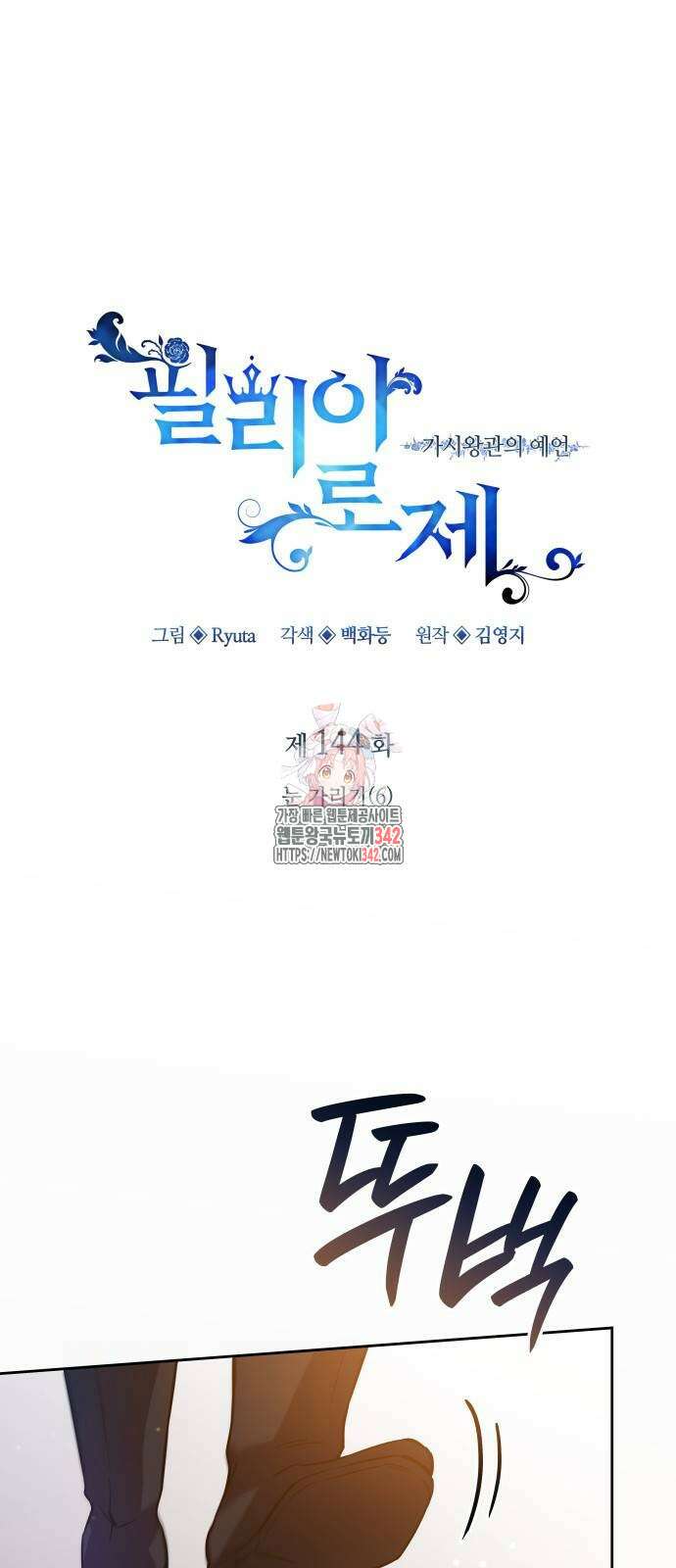필리아로제 : 가시왕관의 예언 144화 1
