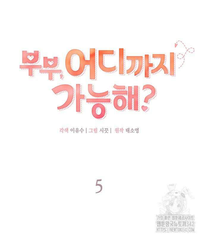 부부, 어디까지 가능해? 5화 9