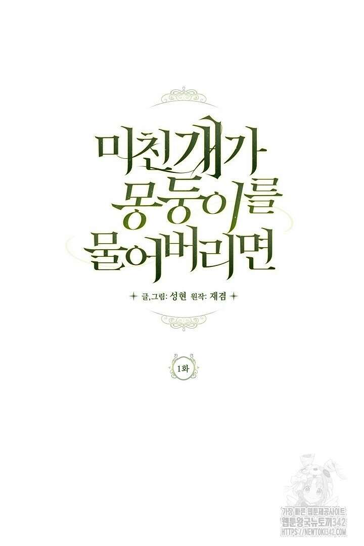미친개가 몽둥이를 물어버리면 1화 29