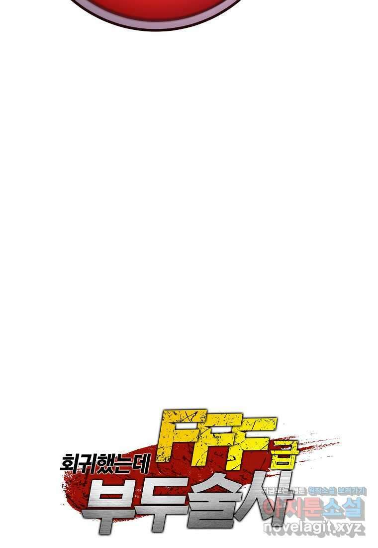 회귀했는데 FFF급 부두술사 83화 15