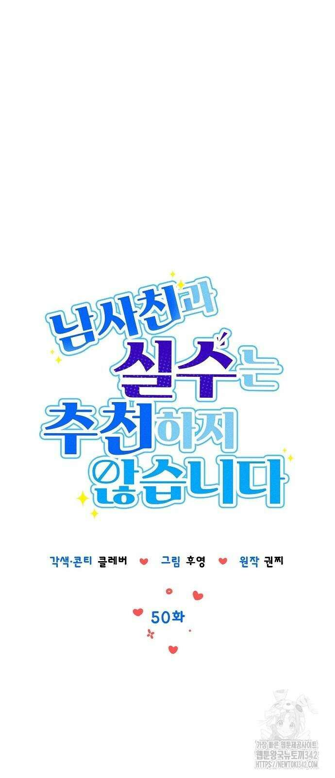 남사친과 실수는 추천하지 않습니다 50화 15