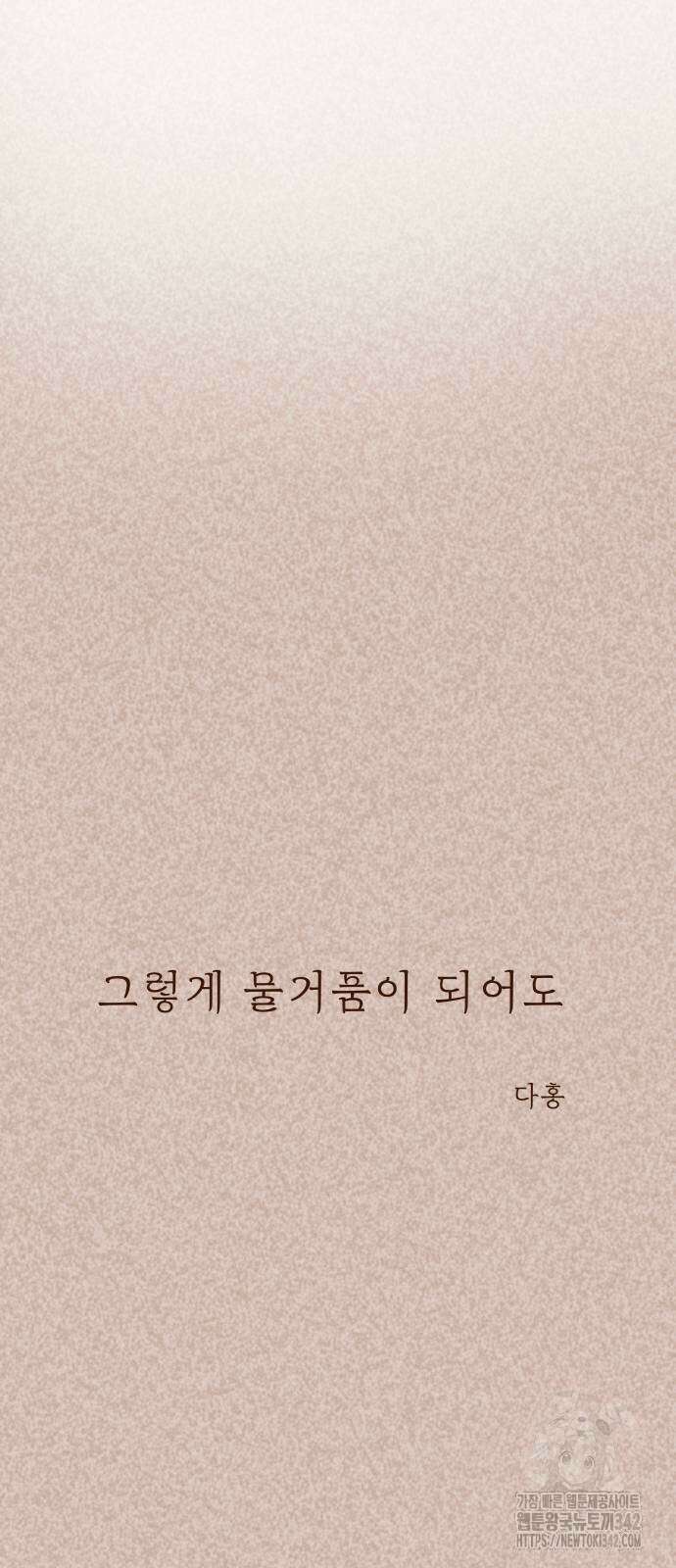 그렇게 물거품이 되어도 25화 5