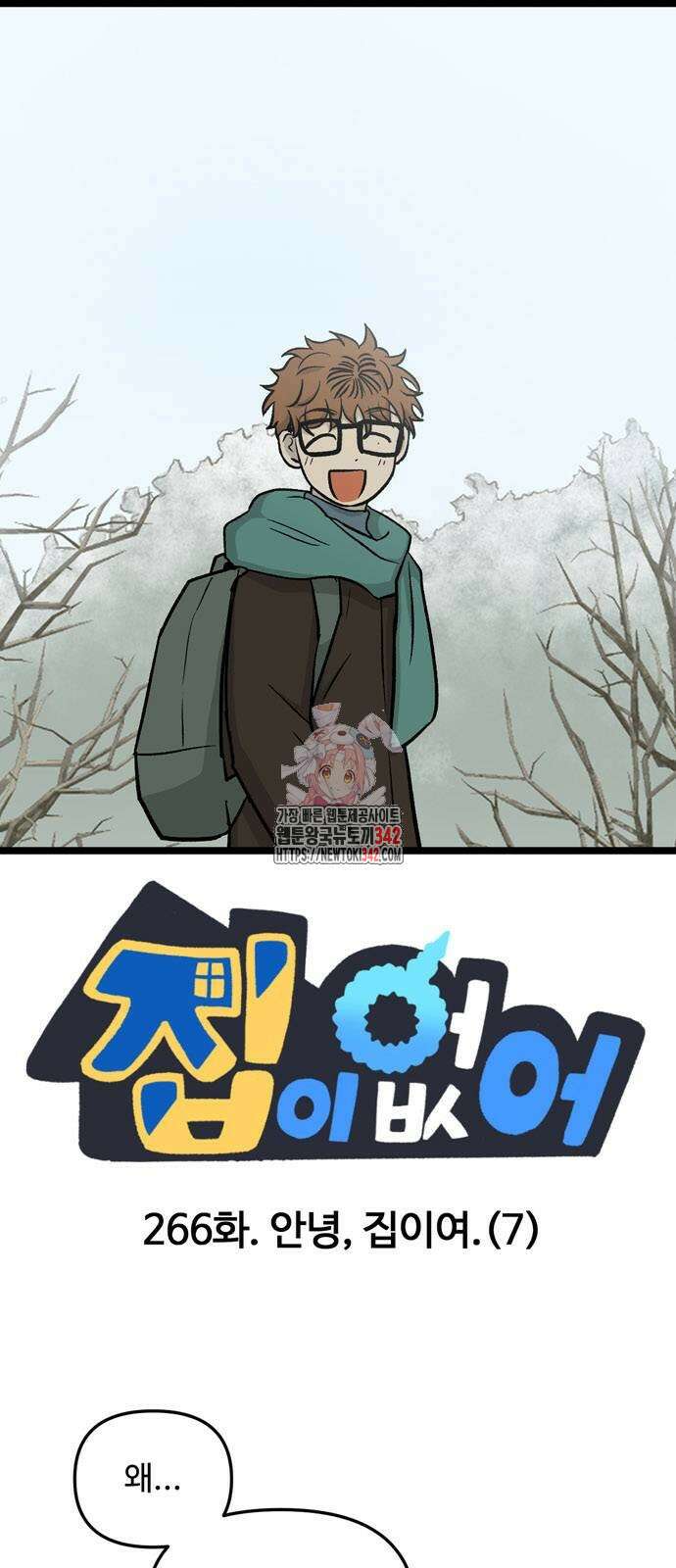 집이 없어 266화 1