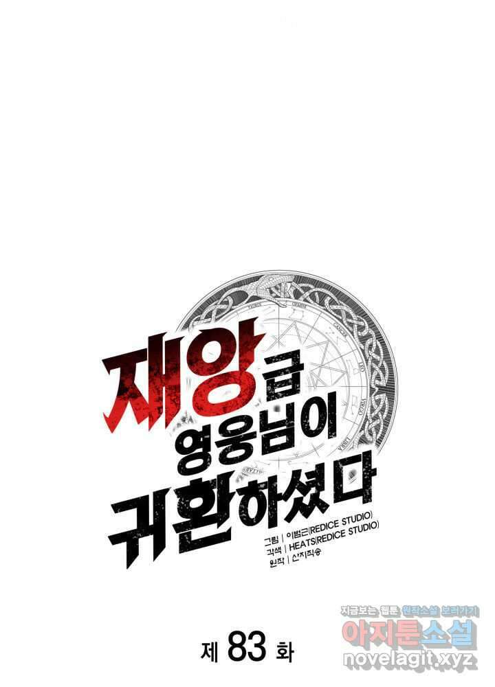 재앙급 영웅님이 귀환하셨다 83화 29